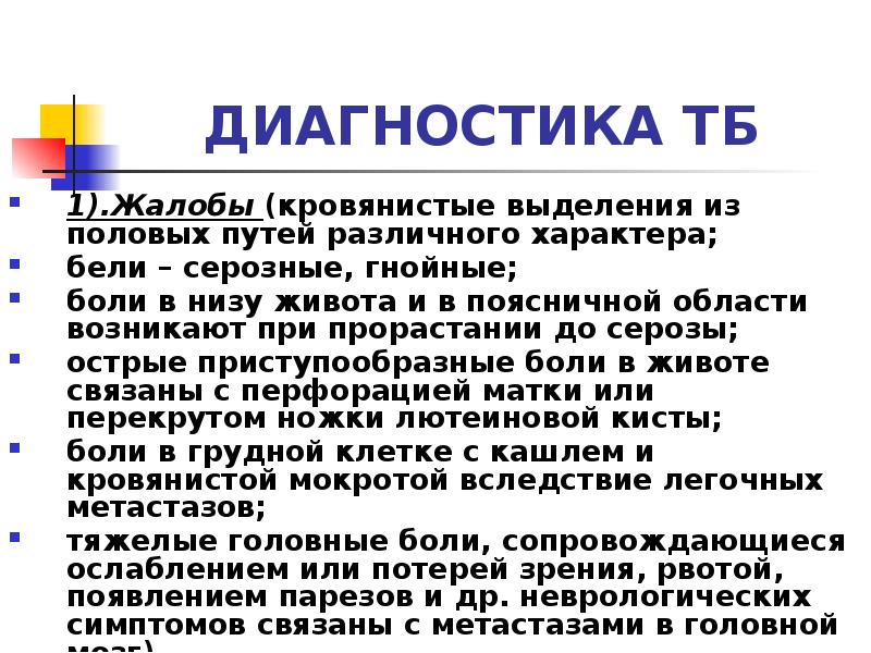ДИАГНОСТИКА ТБ
1).Жалобы (кровянистые выделения из половых путей различного характера;
ДИАГНОСТИКА ТБ
1).Жалобы (кровянистые выделения из половых путей различного характера;