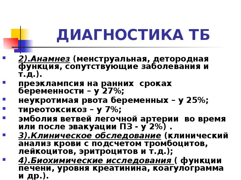 ДИАГНОСТИКА ТБ
2).Анамнез (менструальная, детородная функция, сопутствующие заболевания и т.д.).
преэклампсия ДИАГНОСТИКА ТБ
2).Анамнез (менструальная, детородная функция, сопутствующие заболевания и т.д.).
преэклампсия