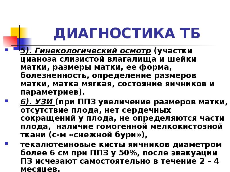 ДИАГНОСТИКА ТБ
5). Гинекологический осмотр (участки цианоза слизистой влагалища и шейки ДИАГНОСТИКА ТБ
5). Гинекологический осмотр (участки цианоза слизистой влагалища и шейки