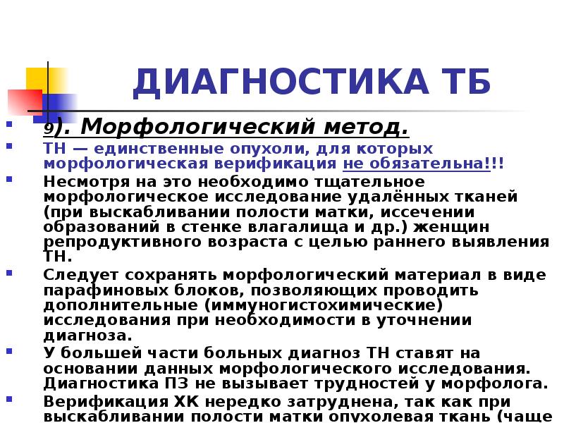 ДИАГНОСТИКА ТБ
9). Морфологический метод.
ТН — единственные опухоли, для которых ДИАГНОСТИКА ТБ
9). Морфологический метод.
ТН — единственные опухоли, для которых