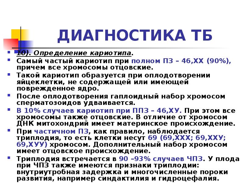 ДИАГНОСТИКА ТБ
10). Определение кариотипа.
Самый частый кариотип при полном ДИАГНОСТИКА ТБ
10). Определение кариотипа.
Самый частый кариотип при полном
