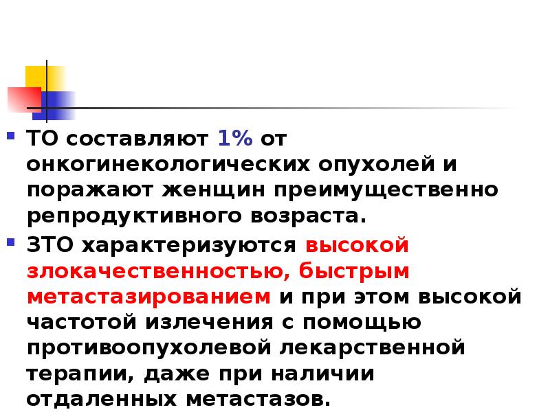 ТО составляют 1% от онкогинекологических опухолей и поражают женщин преимущественно репродуктивного ТО составляют 1% от онкогинекологических опухолей и поражают женщин преимущественно репродуктивного