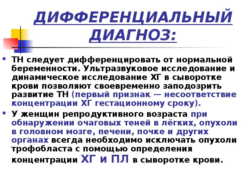 ДИФФЕРЕНЦИАЛЬНЫЙ ДИАГНОЗ:
ТН следует дифференцировать от нормальной беременности. Ультразвуковое исследование и ДИФФЕРЕНЦИАЛЬНЫЙ ДИАГНОЗ:
ТН следует дифференцировать от нормальной беременности. Ультразвуковое исследование и