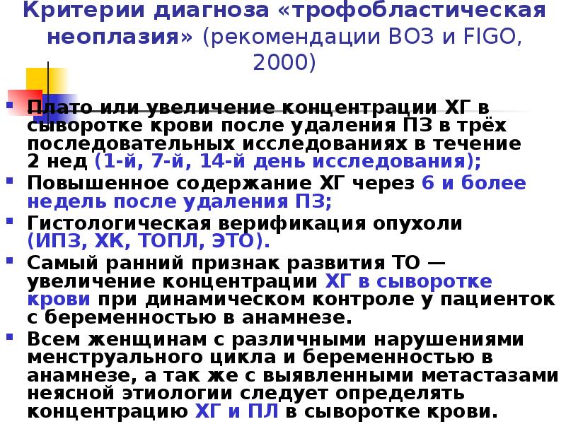 Критерии диагноза «трофобластическая неоплазия» (рекомендации ВОЗ и FIGO, 2000)
Плато Критерии диагноза «трофобластическая неоплазия» (рекомендации ВОЗ и FIGO, 2000)
Плато