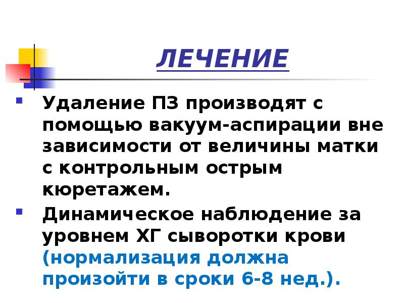 ЛЕЧЕНИЕ
Удаление ПЗ производят с помощью вакуум-аспирации вне зависимости от величины ЛЕЧЕНИЕ
Удаление ПЗ производят с помощью вакуум-аспирации вне зависимости от величины
