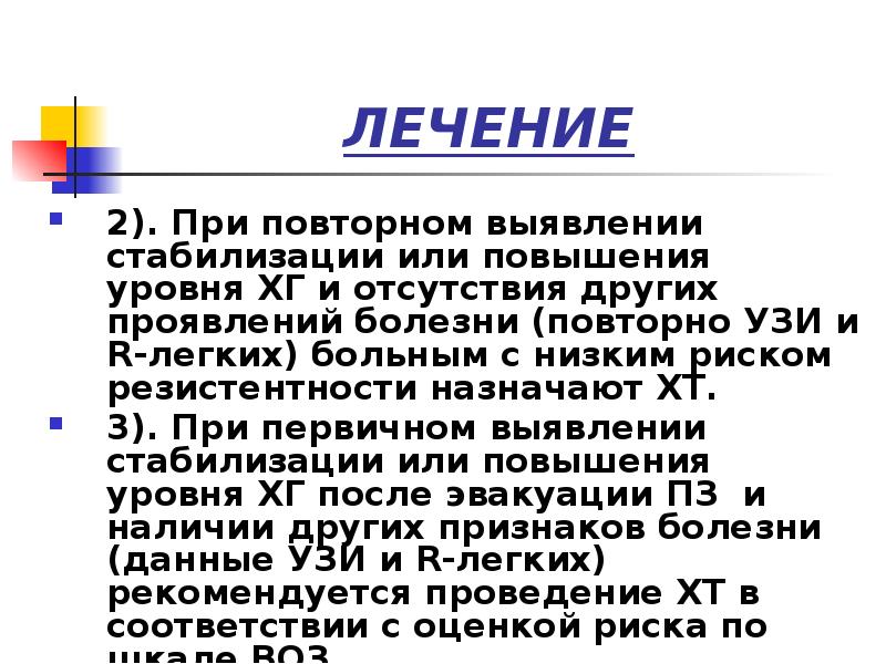 ЛЕЧЕНИЕ
2). При повторном выявлении стабилизации или повышения уровня ХГ и ЛЕЧЕНИЕ
2). При повторном выявлении стабилизации или повышения уровня ХГ и