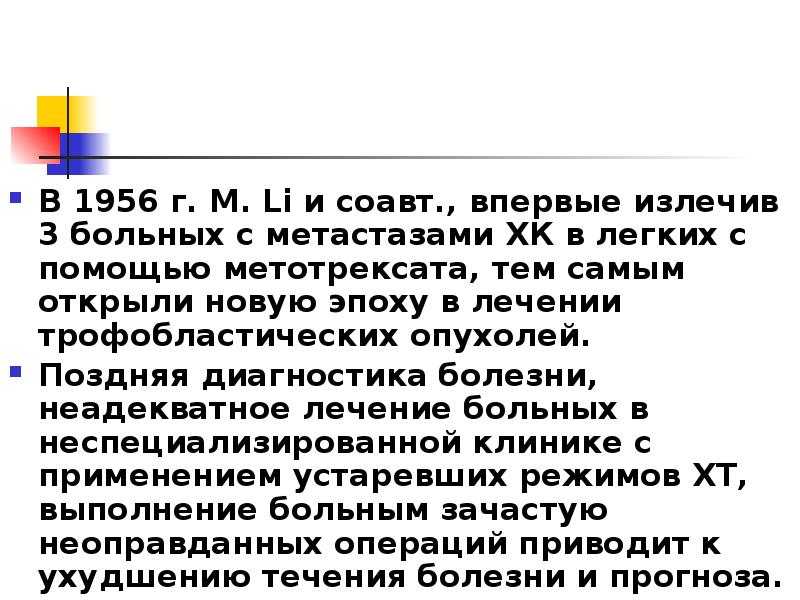 В 1956 г. M. Li и соавт., впервые излечив 3 больных В 1956 г. M. Li и соавт., впервые излечив 3 больных