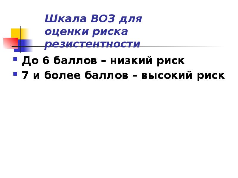 До 6 баллов – низкий риск
До 6 баллов – низкий До 6 баллов – низкий риск
До 6 баллов – низкий