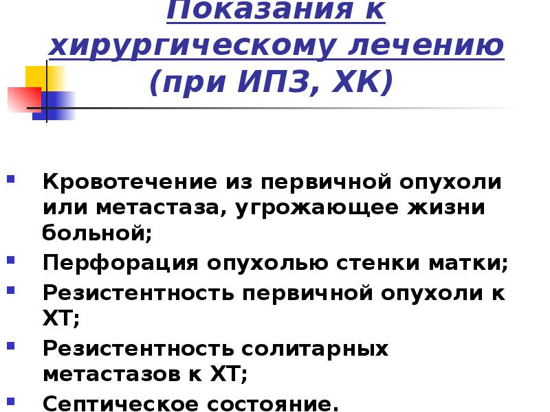 Показания к хирургическому лечению (при ИПЗ, ХК)
Кровотечение из первичной Показания к хирургическому лечению (при ИПЗ, ХК)
Кровотечение из первичной
