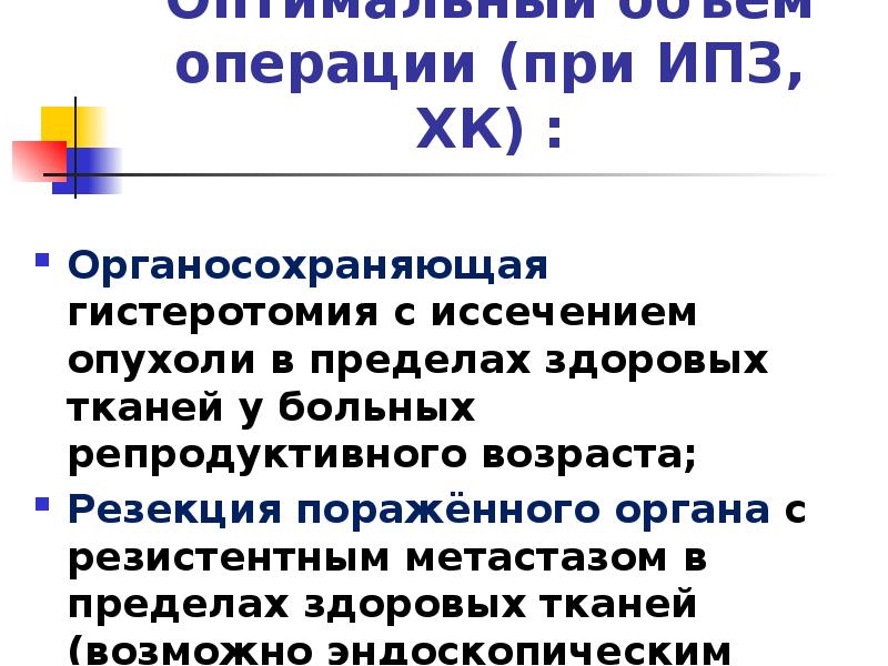 Оптимальный объём операции (при ИПЗ, ХК) :
Органосохраняющая гистеротомия с иссечением Оптимальный объём операции (при ИПЗ, ХК) :
Органосохраняющая гистеротомия с иссечением