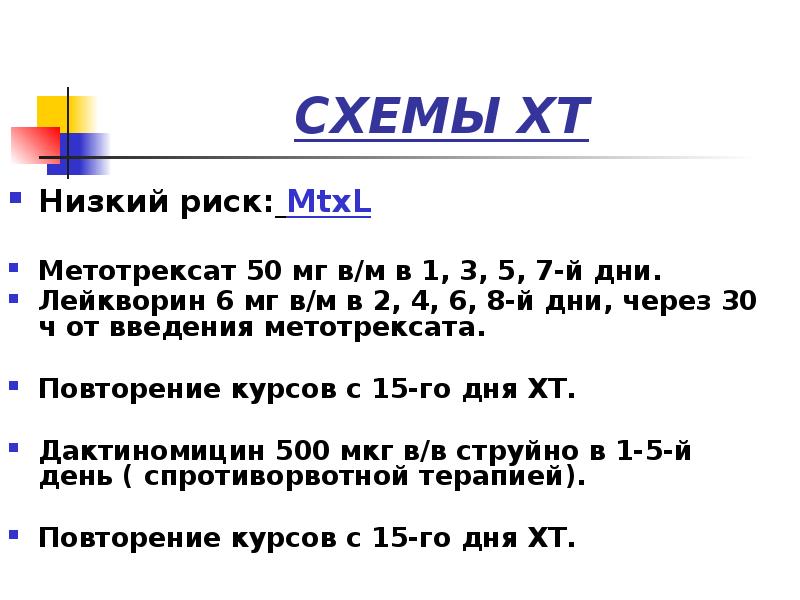 СХЕМЫ ХТ
Низкий риск: MtxL
Метотрексат 50 мг в/м в СХЕМЫ ХТ
Низкий риск: MtxL
Метотрексат 50 мг в/м в