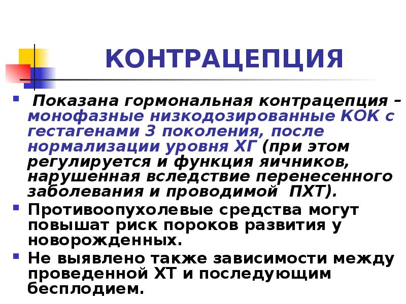 Нормализовать показатель. Трофобластическая болезнь лекция гинекология. Трофобластическая болезнь распространенность. Трофобластическая хорионкарцинома. Низкодозированные Кок с гестагенами 3 поколения.