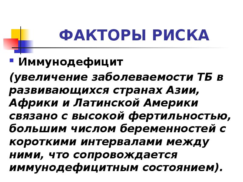 ФАКТОРЫ РИСКА
Иммунодефицит
(увеличение заболеваемости ТБ в развивающихся странах Азии, ФАКТОРЫ РИСКА
Иммунодефицит
(увеличение заболеваемости ТБ в развивающихся странах Азии,