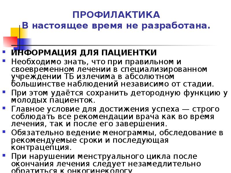 ПРОФИЛАКТИКА В настоящее время не разработана.
ИНФОРМАЦИЯ ДЛЯ ПАЦИЕНТКИ
Необходимо ПРОФИЛАКТИКА В настоящее время не разработана.
ИНФОРМАЦИЯ ДЛЯ ПАЦИЕНТКИ
Необходимо