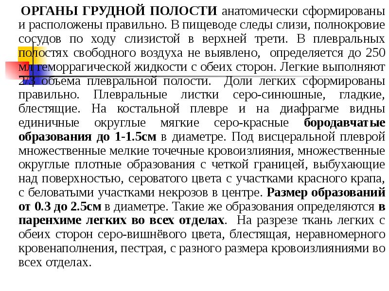 ОРГАНЫ ГРУДНОЙ ПОЛОСТИ анатомически сформированы и расположены правильно. В пищеводе следы ОРГАНЫ ГРУДНОЙ ПОЛОСТИ анатомически сформированы и расположены правильно. В пищеводе следы