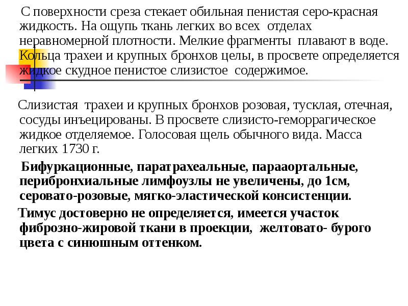 С поверхности среза стекает обильная пенистая серо-красная жидкость. На ощупь ткань С поверхности среза стекает обильная пенистая серо-красная жидкость. На ощупь ткань
