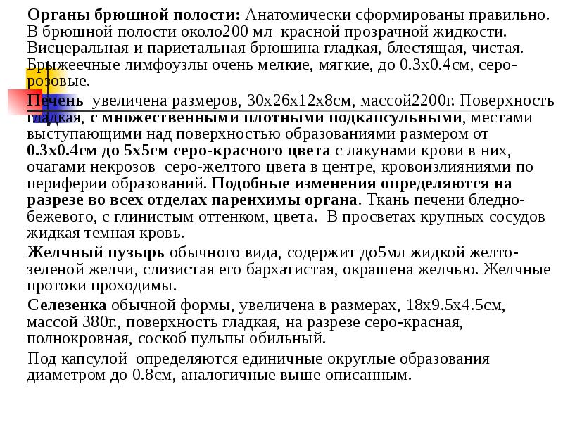 Органы брюшной полости: Анатомически сформированы правильно. В брюшной полости около200 мл Органы брюшной полости: Анатомически сформированы правильно. В брюшной полости около200 мл