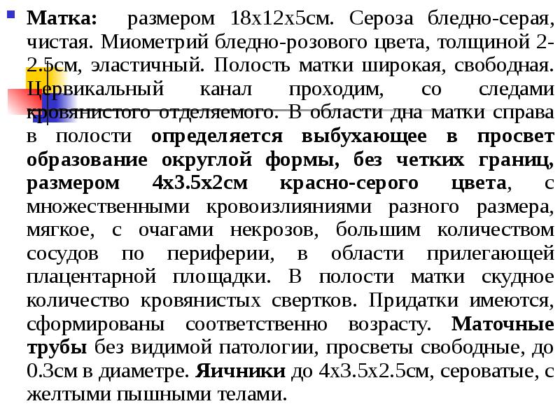 Матка: размером 18х12х5см. Сероза бледно-серая, чистая. Миометрий бледно-розового цвета, толщиной 2-2.5см, Матка: размером 18х12х5см. Сероза бледно-серая, чистая. Миометрий бледно-розового цвета, толщиной 2-2.5см,