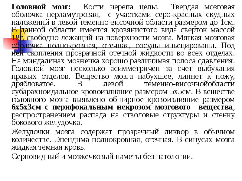 Головной мозг: Кости черепа целы. Твердая мозговая оболочка перламутровая, с участками Головной мозг: Кости черепа целы. Твердая мозговая оболочка перламутровая, с участками