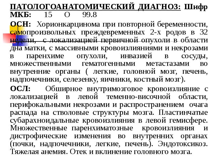 Диагноз 11. Патологоанатомический диагноз. Структура патологоанатомического диагноза. Патологоанатомический диагноз примеры. Предварительный патологоанатомический диагноз.