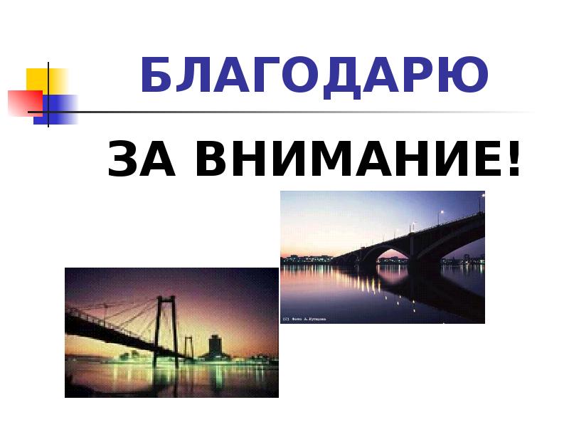 БЛАГОДАРЮ ЗА ВНИМАНИЕ!