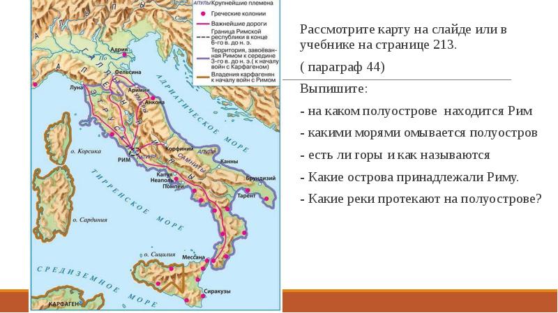 Где на карте располагается рим