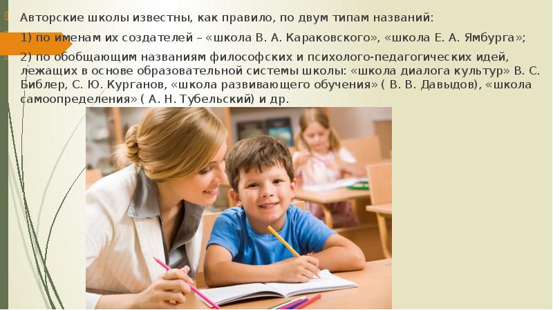 Известно что в школе 10. Авторские школы. Виды авторских школ. Презентация авторские школы. Авторские школы в России.