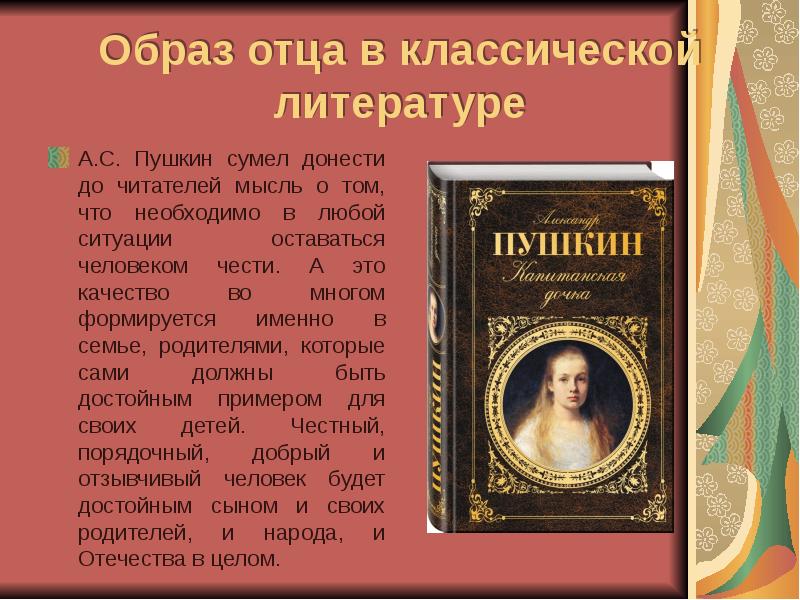 Тема отца в литературе. Образ отца в русской литературе. Образы классической литературы. «Образ отца в литературе». Книги. Примеры классической литературы.