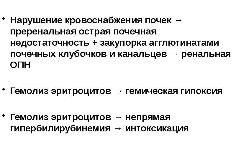 Преренальная опн. Нарушения кровоснабжения почек. Нарушение притока крови. Преренальная ОПН гемолиз.