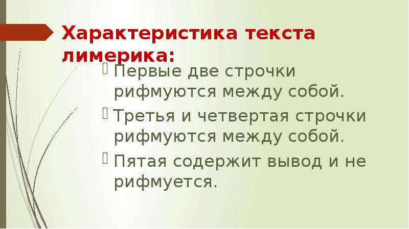 Как дать характеристику тексту. Характеристика текста. Характеристики Лимерика. Характеристика вывода текста. Первые строчки для лимериков.