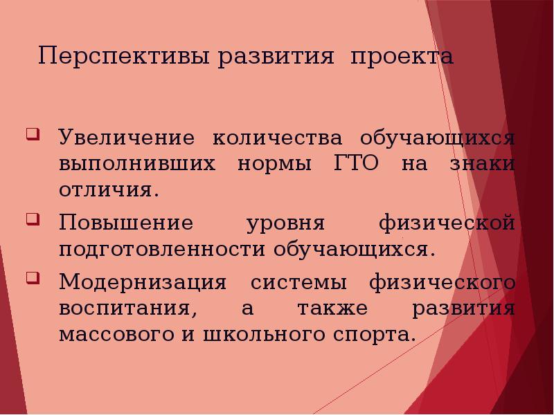 А также развитию. Перспективы развития проекта о спорте. Перспективы развития комплекса ГТО. Перспективы развития спорта в школах. Показатели физической подготовленности.