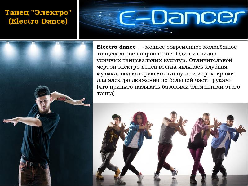 Модный танец песня. Электро стиль танца. Танцы для презентации. Современные молодежные стили танцев. Электро дэнс танец.