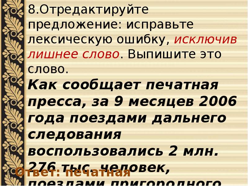 Отредактируйте предложение исключив лишнее слово. Отредактируйте предложение исправьте лексическую ошибку исключив. Лишнее слово ЕГЭ русский. Исключите лишнее слово русский ЕГЭ. Задание 6 ЕГЭ русский лексические нормы.