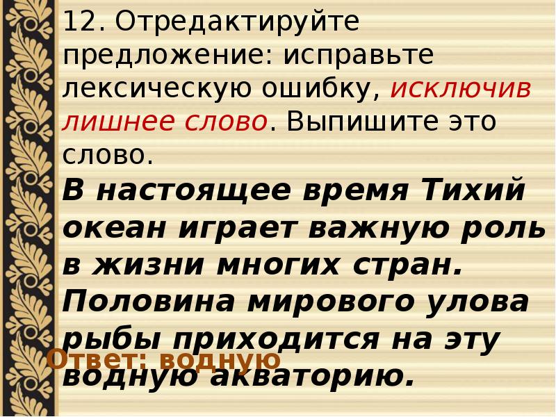 Отредактируйте предложение исправьте лексическую ошибку. Отредактируйте предложение исправьте лексическую ошибку исключив. Исправьте лексическую ошибку исключив лишнее слово. Задание 26 ЕГЭ русский презентация. Лексическую ошибку, исключив лишнее слово..