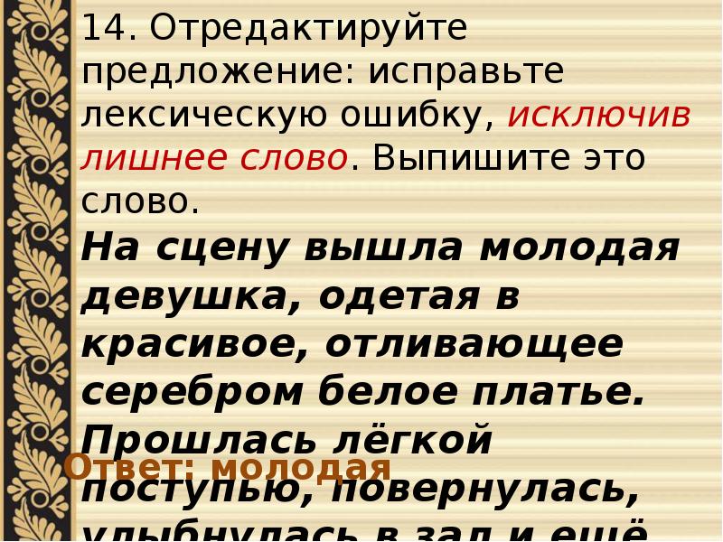 Лексические нормы исправьте лексические ошибки. Лишнее слово ЕГЭ русский. Предложение содержащие лексические ошибки. Предложение со словом сцена. Отредактировать предложение.