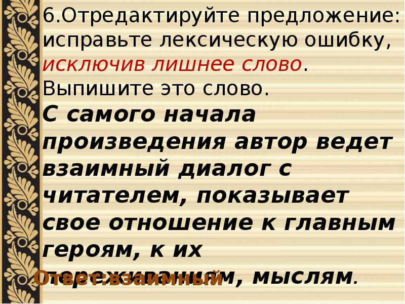 Отредактируйте предложение исключив лишнее слово. Отредактируйте предложение с самого начала произведения. Лексическую ошибку, исключив лишнее слово.. Взаимный диалог лексическая ошибка. Отредактировать предложение.