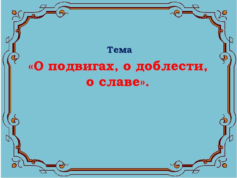 Проект по музыке 5 класс о подвиге о доблести о славе