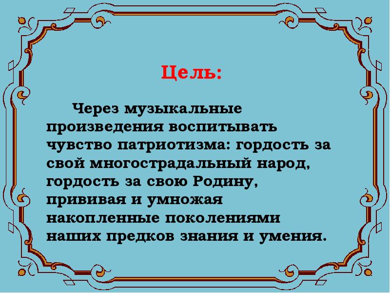 Проект о доблести о подвигах о славе по музыке 5