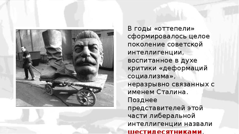 Целое поколение. Духовная атмосфера времен «оттепели». Критика деформации социализма. Интеллигенция в период оттепели. Представители интеллигенции периода оттепели.