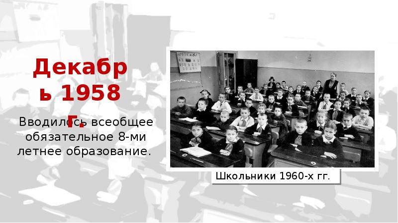 Всеобщее обязательное. 1958 Год 8 летнее образование. Всеобщее обязательное среднее образование в СССР. Введение всеобщего обязательного среднего образования в СССР. Образование в период оттепели.