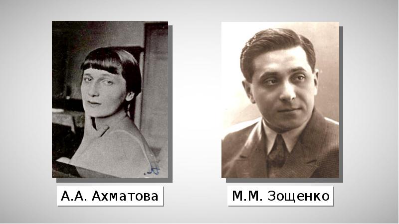 Ахматов м н. Ахматова и Зощенко 1946. А. Ахматовой и м. Зощенко. Ахматова Союз писателей.