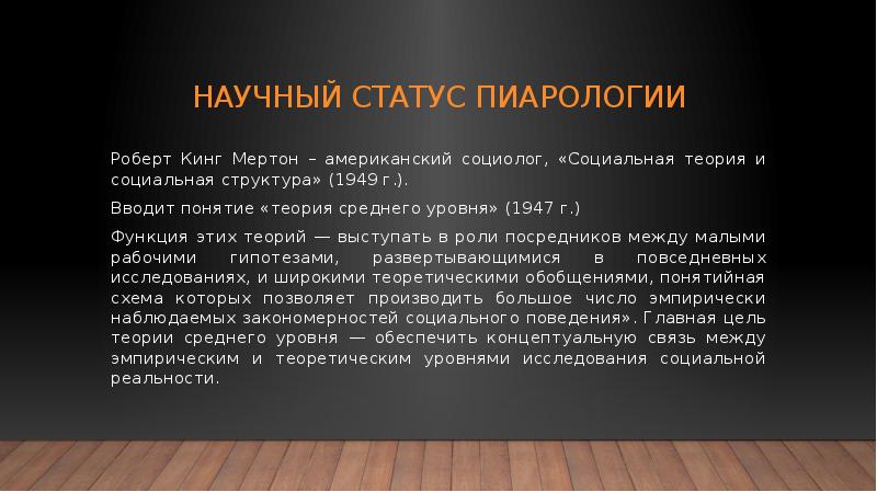 Научный статус. Роберт Мертон социальная теория и социальная структура. Теория среднего уровня Мертон. Роберт Мертон теория среднего уровня. Субъекты пиар.