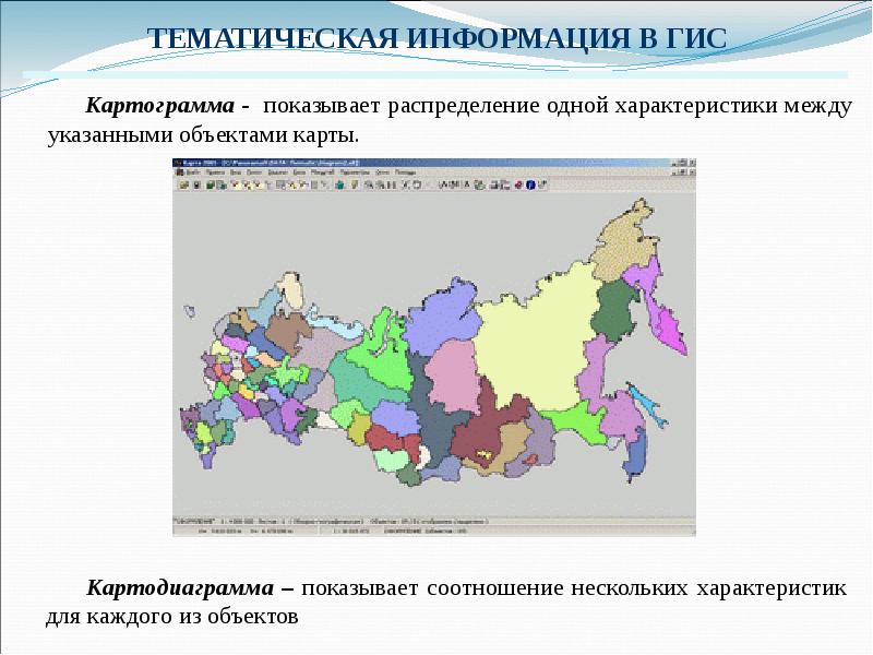 Распределение 1 8. ГИС картограмма. Картограмма и картодиаграмма. Тематическая информация. Построение картограммы.