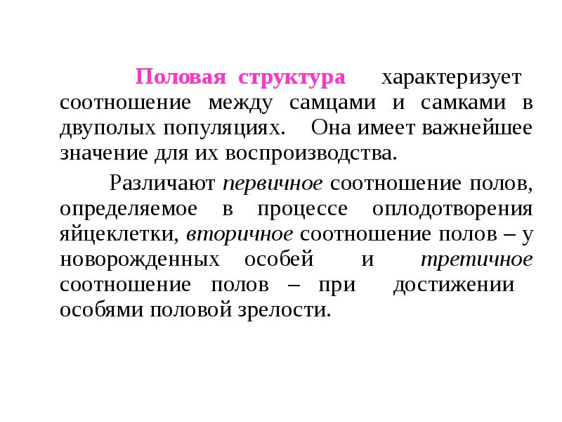 Достигало особей. Половая структура. Половая структура популяций соотношение полов. Половая структура популяции характеризуется. Гендерная структура это.