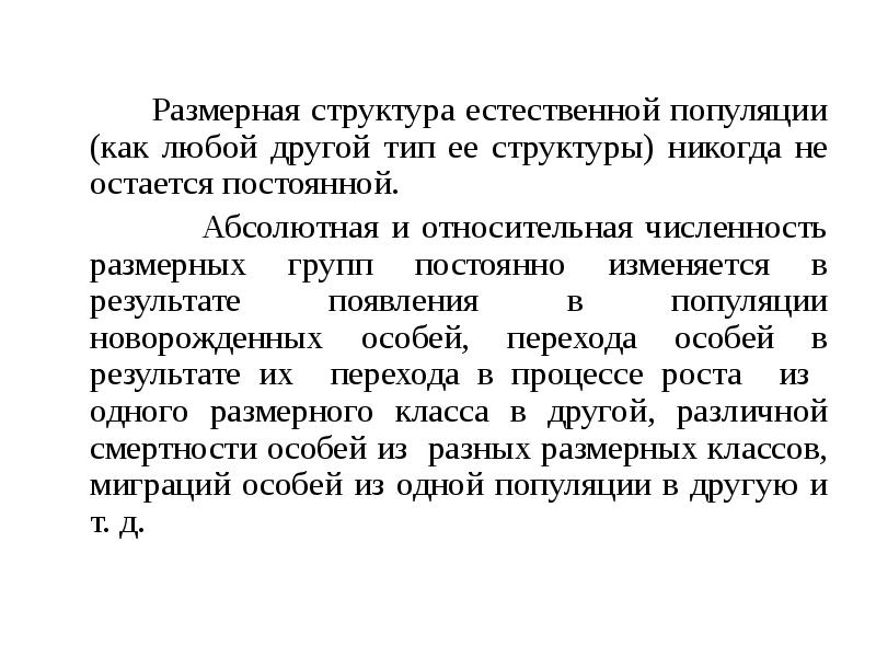 Естественные популяции. Размерная структура популяции. Размерная структура популяции примеры. Популяционная структура вида кратко. Естественная популяция.