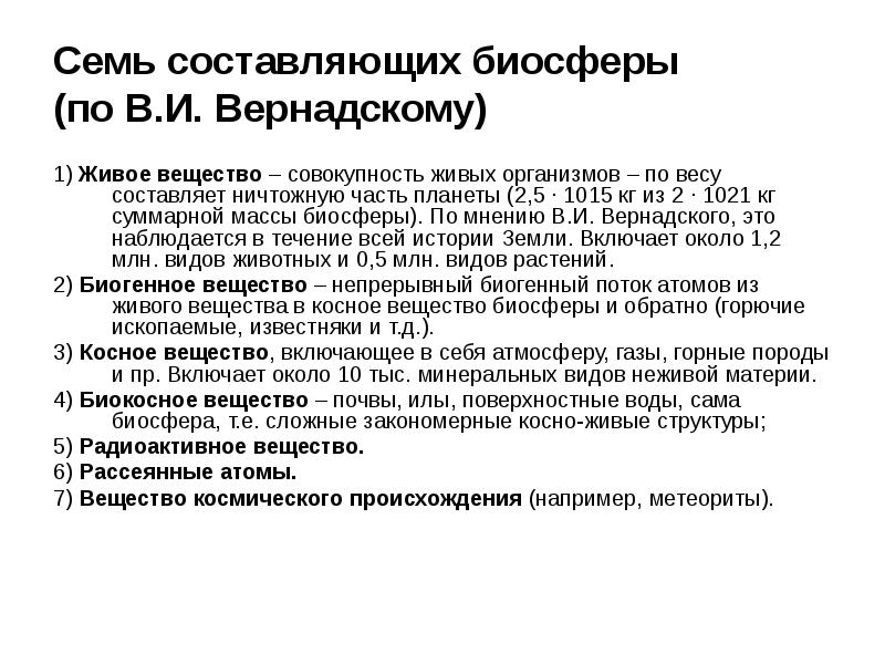 Семь составляющих. Живое вещество биосферы по в.и Вернадскому. Типы живого вещества по в.и Вернадскому. Масса живого вещества в биосфере. Основная масса живого вещества биосферы составляют.