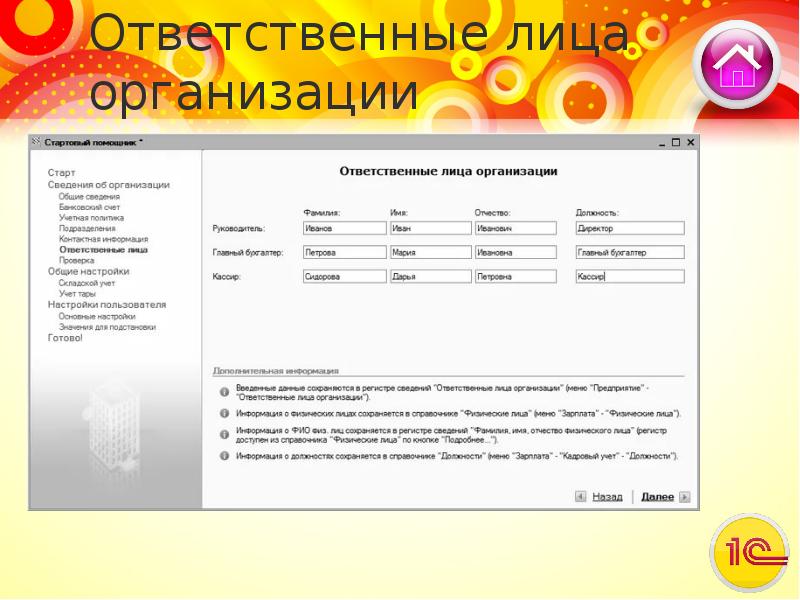 2 лицо организации. Ответственные лица организации. Ответственные лица контур. Пропишите путь записи «ответственные лица организации». Ответственные лица выставки.