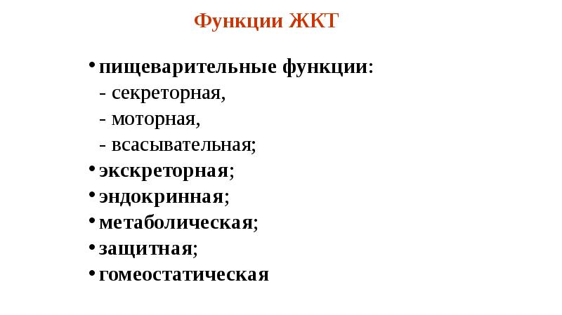 Экскреторная функция пищеварительной системы. Всасывательная функция. Экскреторная функция желудка. Секреторные и экскреторные яды.