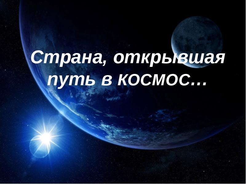 Презентация на космос