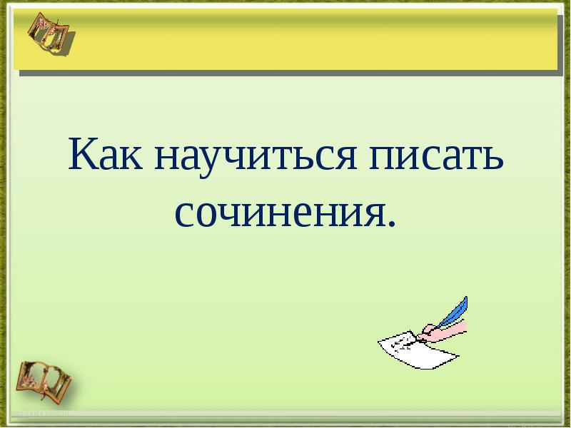 Презентация учимся писать сочинение 3 класс начальная школа 21 века